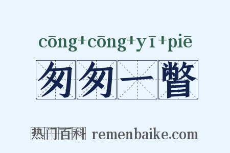 匆匆一瞥是什么意思的图片